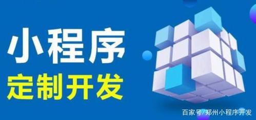 定制型小程序開發(fā)